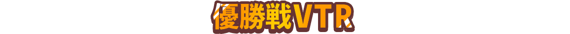 優勝戦VTR