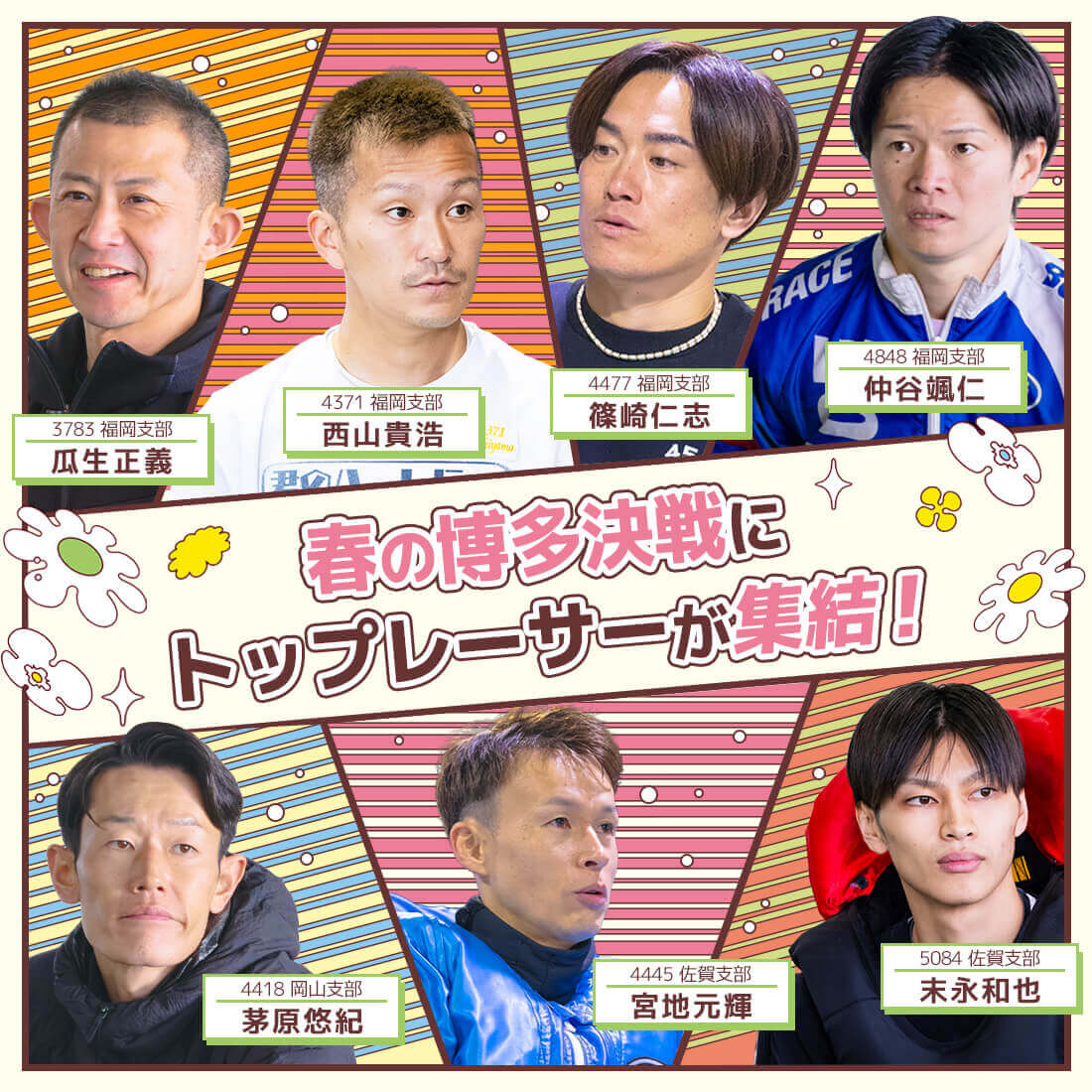 春の博多決戦にトップレーサーが集結！