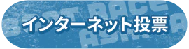 インターネット投票