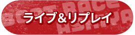 ライブ＆リプレイ