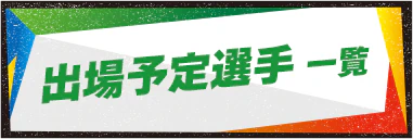出場予定選手一覧