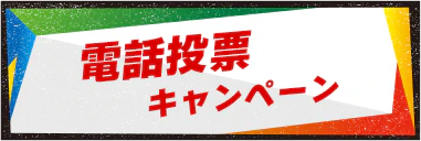 電話投票キャンペーン