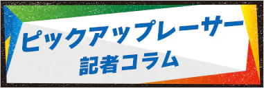 ピックアップレーサー記者コラム