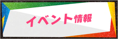 イベント情報