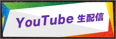 YouTube生配信