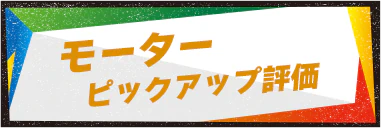 モーターピックアップ評価