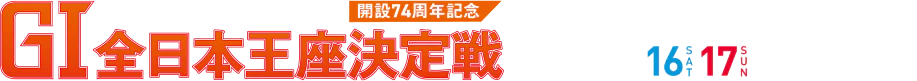 読売新聞社杯 GI全日本王座決定戦 開設74周年記念