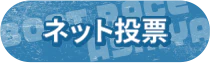 インターネット投票