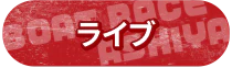 ライブ