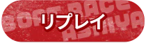 リプレイ