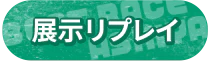 展示リプレイ