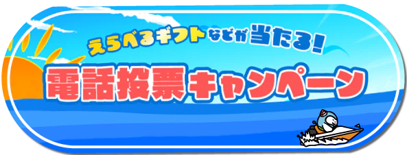 えらべるギフトなどが当たる！電話投票キャンペーン