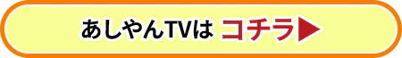 あしやんTVはコチラ！