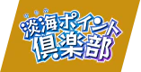 淡海ポイント倶楽部