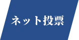 ネット投票