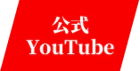 公式YouTube