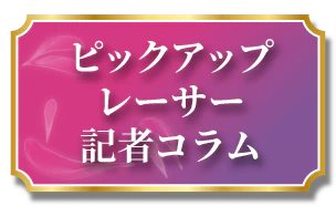 ピックアップレーサー記者コラム