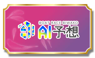 AI予想