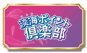 淡海ポイント倶楽部