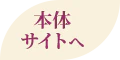 本体サイトへ