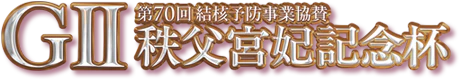 GⅡ第70回結核予防事業協賛 秩父宮妃記念杯