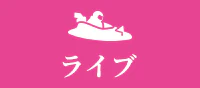 ライブ
