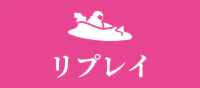 リプレイ