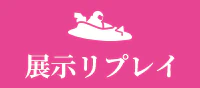 展示リプレイ