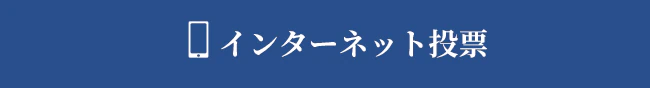 インターネット投票