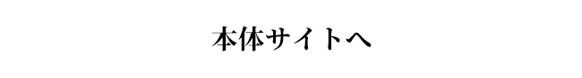 本体サイトへ