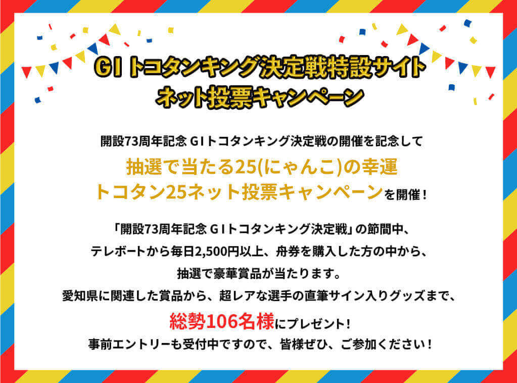 GI トコタンキング決定戦特設サイト ネット投票キャンペーン