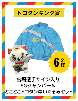 トコタンキング賞 出場選手サイン入り SGジャンパー ＆ とことこトコタンぬいぐるみセット 6名様