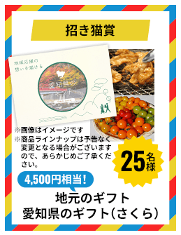 招き猫賞 4,500円相当！ 地元のギフト 愛知県のギフト(さくら) 25名様