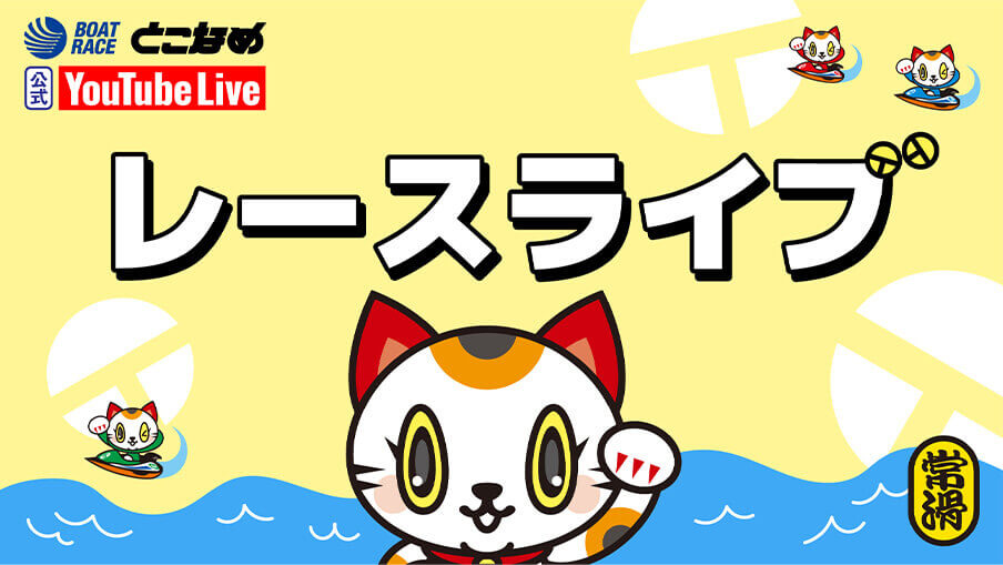 ボートレースとこなめ 公式YouTube Live レースライブ