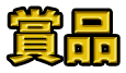 賞品