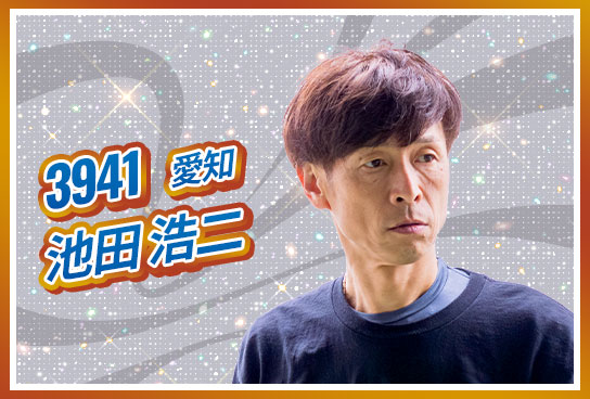 3941 愛知支部 池田 浩二