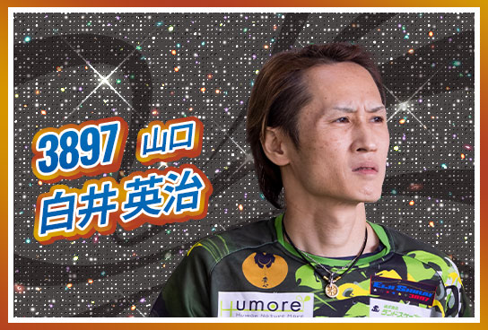 3897 山口支部 白井 英治