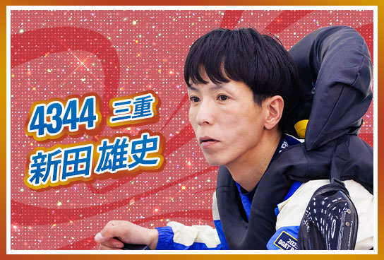 4344 三重支部 新田 雄史