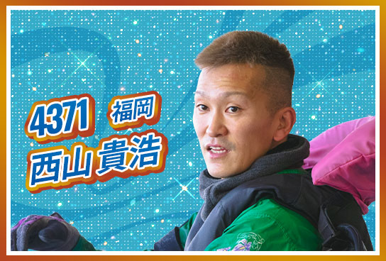 4371 福岡支部 西山 貴浩