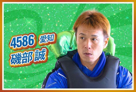 4586 愛知支部 磯部 誠
