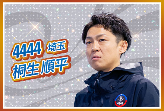 4444 埼玉支部 桐生 順平