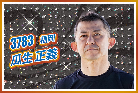 3783 福岡支部 瓜生 正義