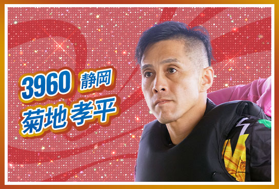 3960 静岡支部 菊地 孝平