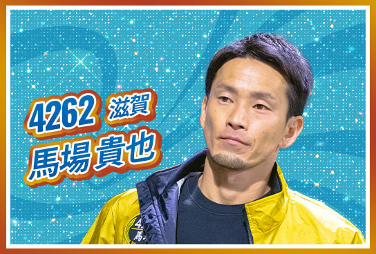 4262 滋賀支部 馬場 貴也