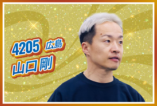4205 広島支部 山口 剛