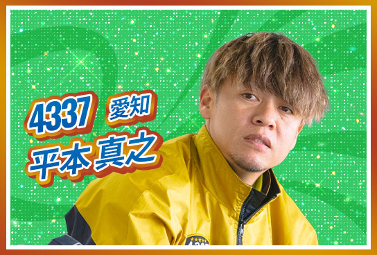 4337 愛知支部 平本 真之