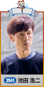 池田 浩二 3941 / 愛知