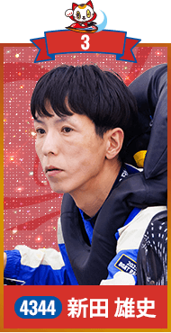 新田 雄史 4344 / 三重