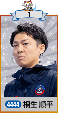 桐生 順平 4444 / 埼玉