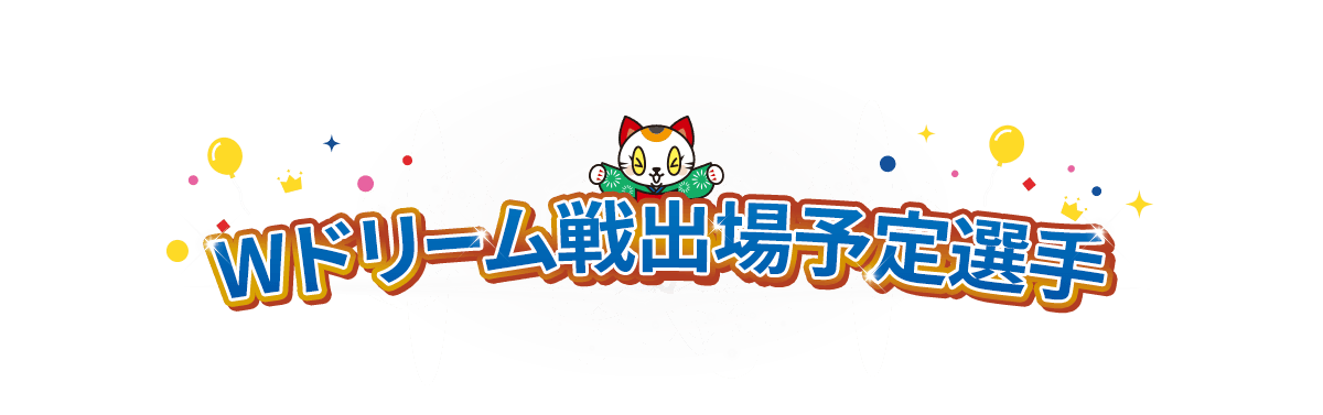 Wドリーム戦出場予定選手